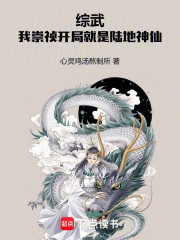 综武：我崇祯开局就是陆地神仙
