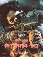 反恐精英：特工楚乔生传奇