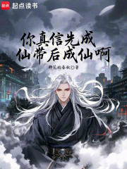 你真信先成仙啊