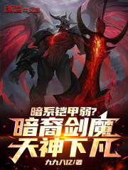 暗系铠甲弱？暗裔剑魔天神下凡！