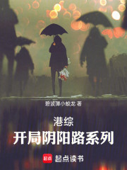 港综：开局阴阳路系列
