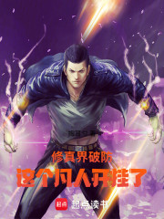 修真界破防：这个凡人开挂了