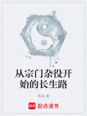 从宗门杂役开始的长生路