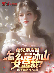 给兄弟发图，怎么是冰山女总裁