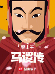 登山王马谡传