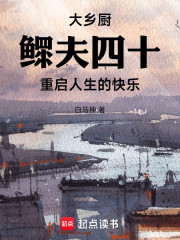 大乡厨：鳏夫四十重启人生的快乐