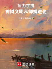 原力宇宙：神树文明从蝉蜕进化
