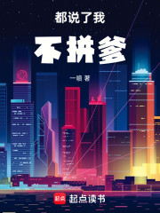 都说了我不拼爹