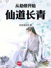 从劫修开始仙道长青