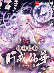 师妹把我肝成仙尊