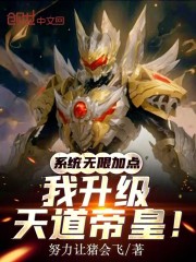 系统无限加点，我升级天道帝皇！