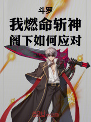 斗罗：我燃命斩神，阁下如何应对