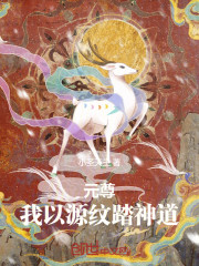 元尊：我以源纹踏神道