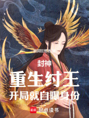 封神：重生纣王，开局就自曝身份