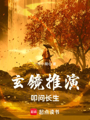 玄镜推演，叩问长生