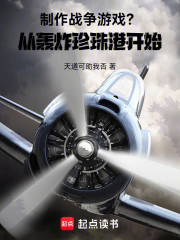 制作战争游戏？从轰炸珍珠港开始