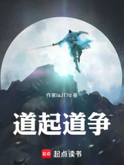 道起道争