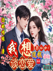 我想谈念爱，没钱怎么办！