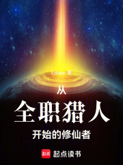 从全职猎人开始的修仙者