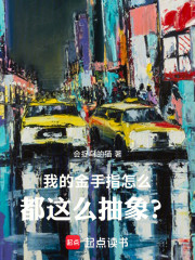 我的金手指怎么都这么抽象？