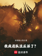 我成退队流反派了？