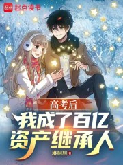 高考后，我成了百亿资产继承人