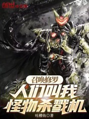 召唤修罗，人们叫我怪物杀戮机