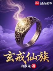 玄戒仙族