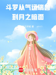 斗罗从气运瑞兽到月之暗面