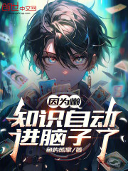 因为懒，知识自动进脑子了