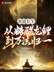 食道长生，从糖醋龙鲤到万法归一