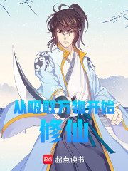 从吸取万物开始修仙