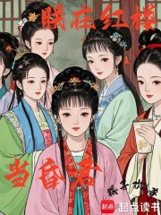 朕在红楼当昏君