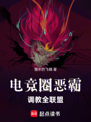 电竞圈恶霸，调教全联盟！