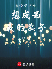 捡到的少女想成为我的妻子