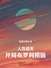 人在遮天，开局布罗利模版