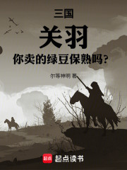 三国：关羽，你卖的绿豆保熟吗？