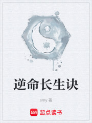逆命长生诀