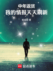 中年返贫，我的情报天天刷新