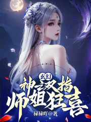 玄幻：神之双指，师姐狂喜！
