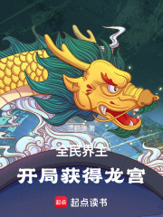全民界主：开局获得龙宫