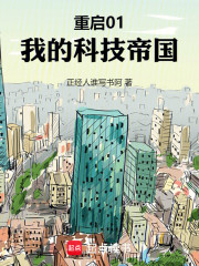 重启01：我的科技帝国