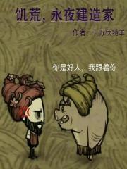 饥荒，从永夜建造家开始