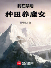 我在禁地种田养魔女