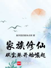 家族修仙：从宝珠开始崛起