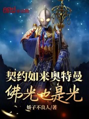 契约如来奥特曼，佛光也是光？