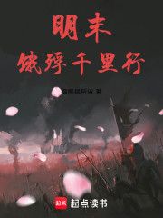 明末：饿殍千里行
