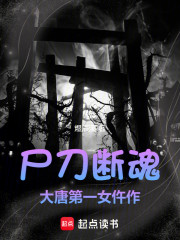 尸刀断魂：大唐第一女仵作