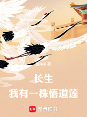 长生：我有一株悟道莲