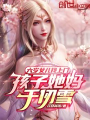 六岁女儿找上门，孩子她妈千仞雪